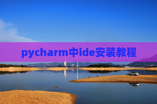 pycharm中ide安装教程